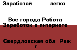 Заработай Bitcoin легко!!! - Все города Работа » Заработок в интернете   . Свердловская обл.,Реж г.